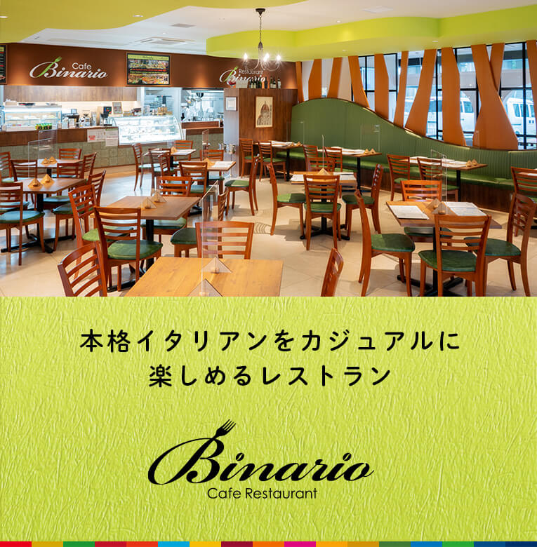 本格イタリアンをカジュアルに楽しめるレストラン Binario