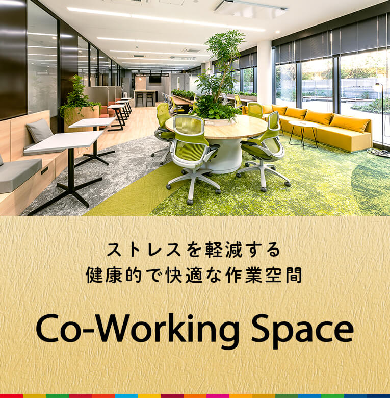 ストレスを軽減する健康的で快適な作業空間 Co-Working Space